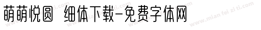 萌萌悦圆 细体下载字体转换